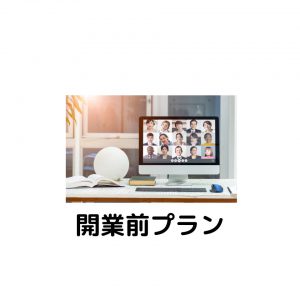 開業前プラン
